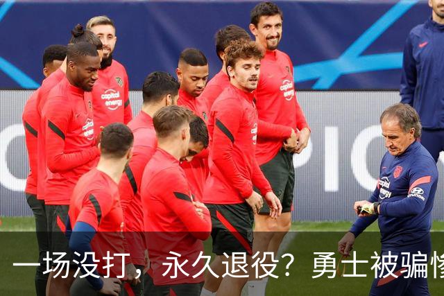 一场没打，永久退役？勇士被骗惨了！