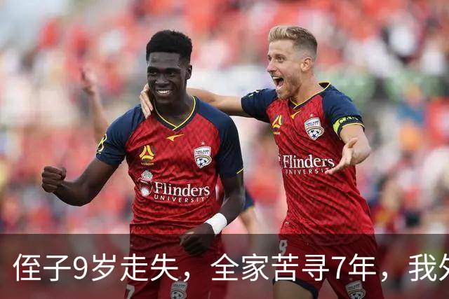 侄子9岁走失，全家苦寻7年，我外出旅游，突然有人喊我名字我愣了