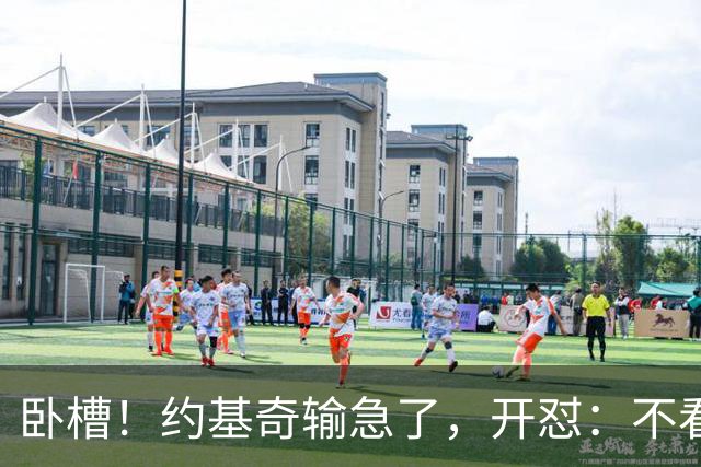 卧槽！约基奇输急了，开怼：不看就滚……