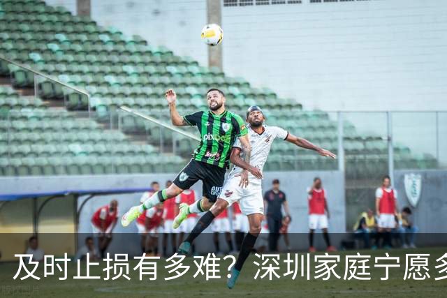 及时止损有多难？深圳家庭宁愿多亏200万卖房，也要卸下沉重包袱