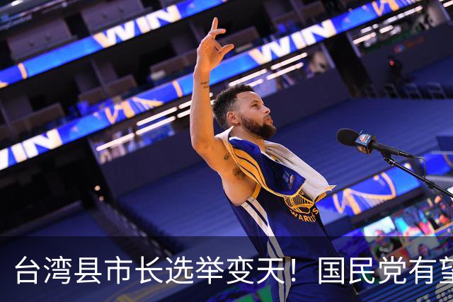 台湾县市长选举变天！国民党有望拿下五都？沈伯洋已成最大变数
