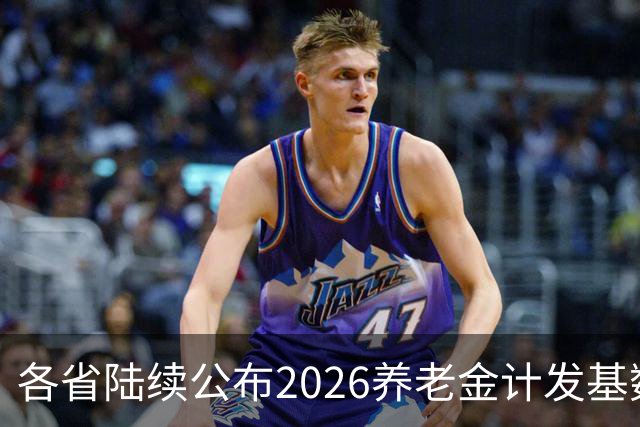 各省陆续公布2026养老金计发基数，今年退休钱少吗？晚退划算吗？