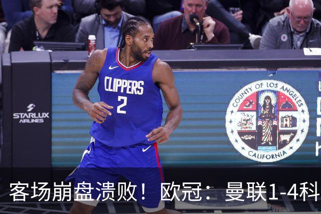 客场崩盘溃败！欧冠：曼联1-4科莫各项赛事7场不胜 尼科帕斯2射1传