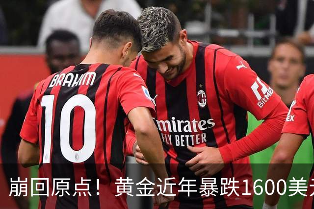崩回原点！黄金近年暴跌1600美元 较5602历史高点跌没29% 4000关口迎来生死战