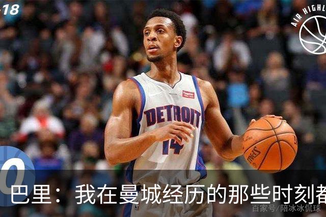 巴里：我在曼城经历的那些时刻都是真实发生过的，为球迷难过