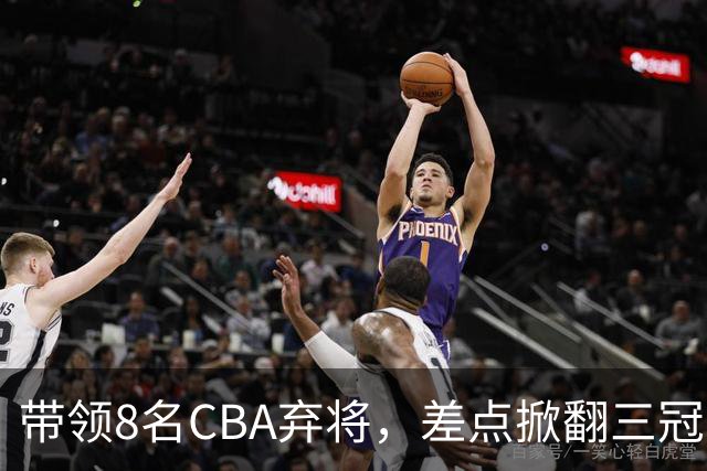 带领8名CBA弃将，差点掀翻三冠王，球迷：让他取代郭士强做国帅