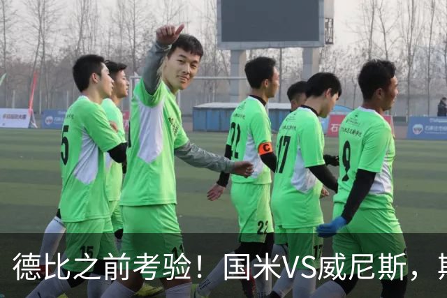 德比之前考验！国米VS威尼斯，斯坦科维奇想给齐沃“露一手”