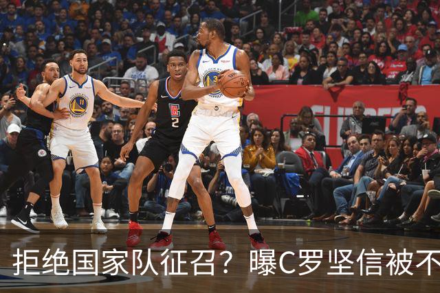 拒绝国家队征召？曝C罗坚信被不公正对待，遭到了一些人的背叛