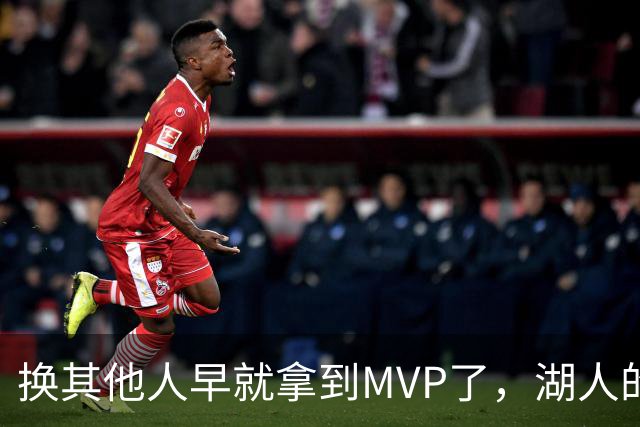 换其他人早就拿到MVP了，湖人的平庸战绩可能让东契奇吃亏了？