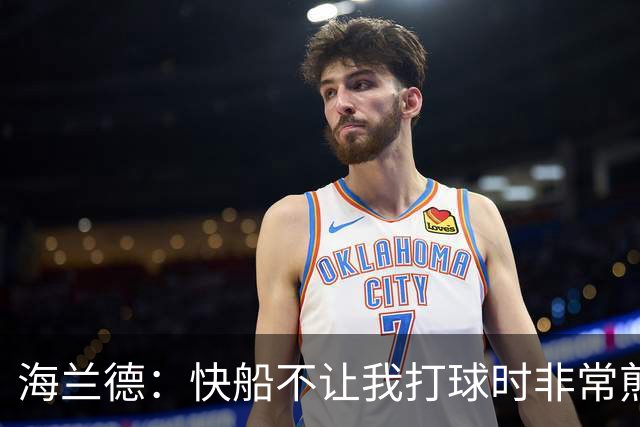 海兰德：快船不让我打球时非常煎熬，塔克一直鼓励我别放弃