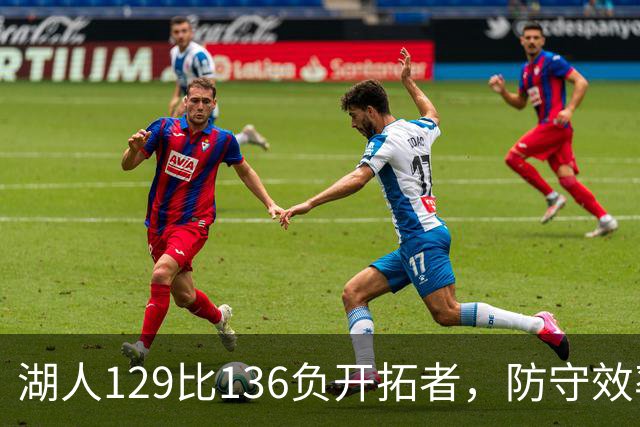 湖人129比136负开拓者，防守效率仅列第23