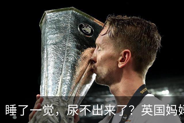 睡了一觉，尿不出来了？英国妈妈这一“憋”，就是五年.....