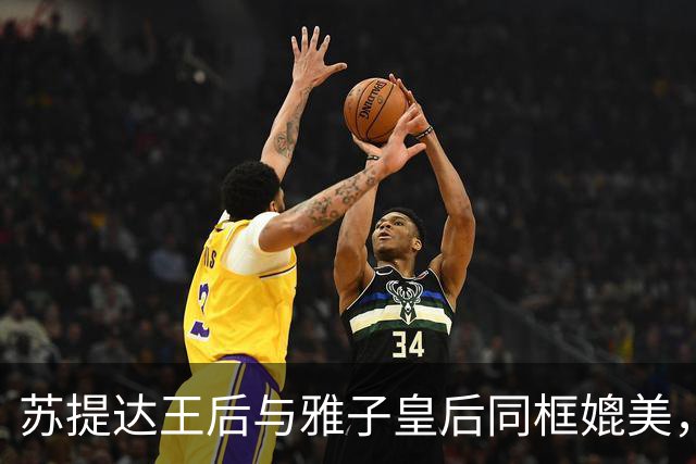 苏提达王后与雅子皇后同框媲美，整套穿搭融合了现代西式套装的简约