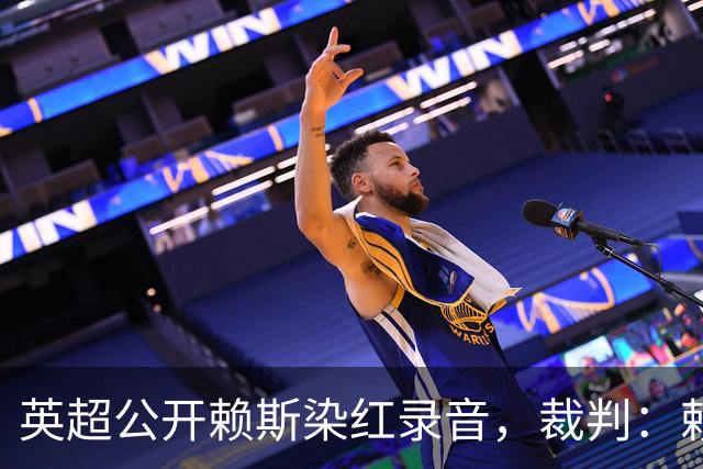 英超公开赖斯染红录音，裁判：赖斯你让我很难做