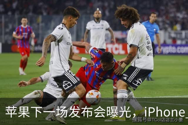 苹果下一场发布会曝光，iPhone 18即将发布