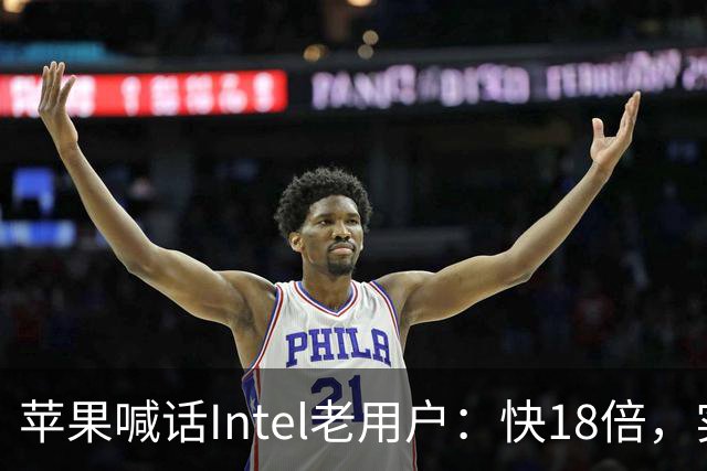 苹果喊话Intel老用户：快18倍，实测只有2.5倍