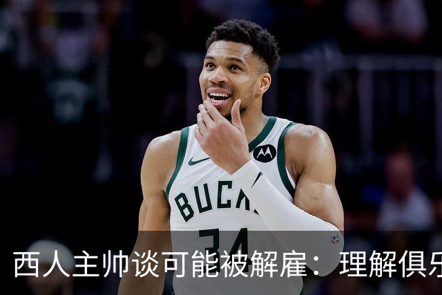 西人主帅谈可能被解雇：理解俱乐部的任何决定，留任就会拼尽全力