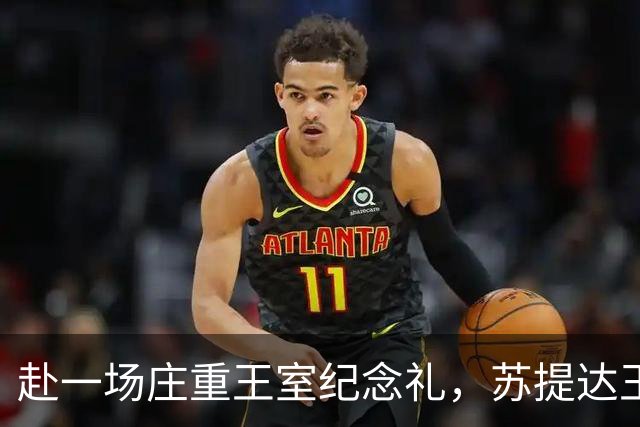 赴一场庄重王室纪念礼，苏提达王后黑衣雅韵，刚结束访日便连轴奔赴公务