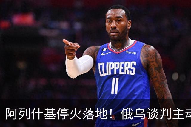 阿列什基停火落地！俄乌谈判主动权易手，泽连斯基空间收窄？