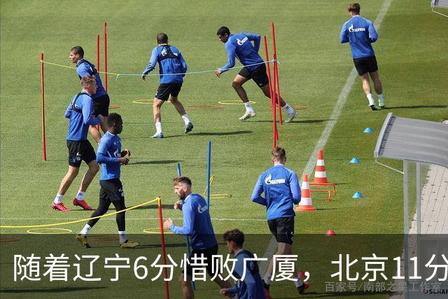 随着辽宁6分惜败广厦，北京11分战胜山东，广州加时1分绝杀北控，排名再次更新：上海第3辽宁第4，广东男篮第15