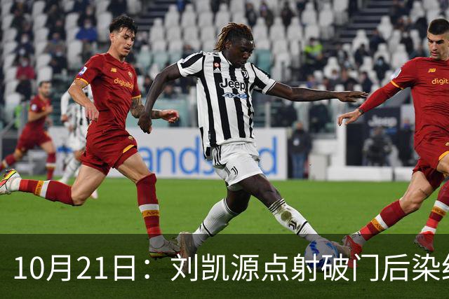 10月21日：刘凯源点射破门后染红引争议，中国U16男足胜阿曼两连胜领跑，末轮迎硬仗