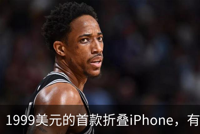 1999美元的首款折叠iPhone，有人提前48小时排队