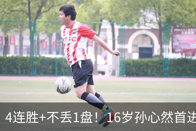 4连胜+不丢1盘！16岁孙心然首进年终决赛，夺冠=创造中国网球历史