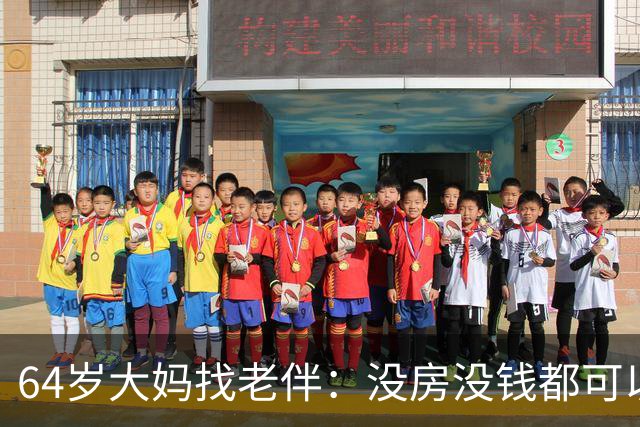 64岁大妈找老伴：没房没钱都可以，但夫妻生活必须正常