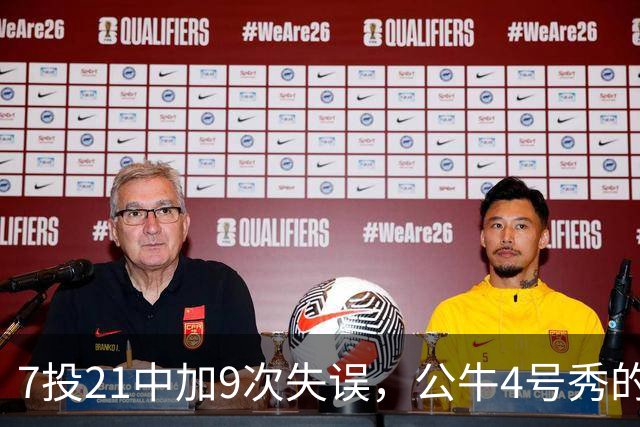7投21中加9次失误，公牛4号秀的NBA开局有点疼