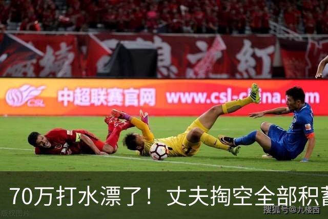 70万打水漂了！丈夫掏空全部积蓄未能救回患癌妻子，发现妻子手机里写给初恋：当初要是嫁给你就好了