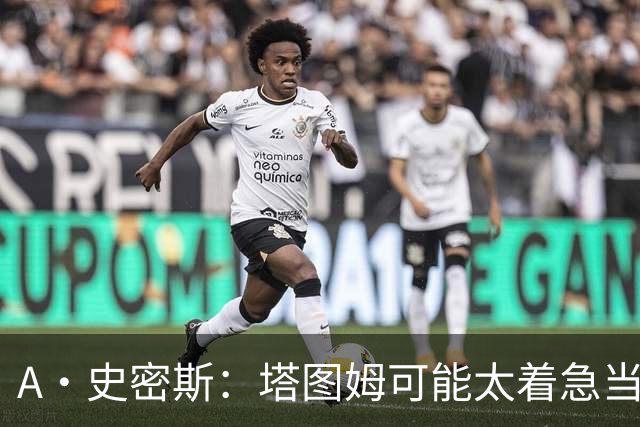 A·史密斯：塔图姆可能太着急当老大了 他的身体还没恢复