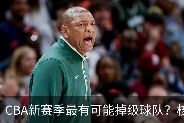 CBA新赛季最有可能掉级球队？核心小外援持续缺席吃下大亏