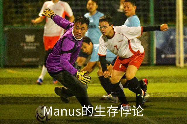 Manus的生存悖论